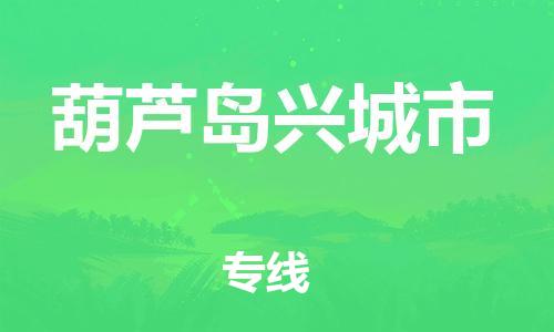 佛山到葫蘆島興城市電動(dòng)車(chē)郵寄|佛山到葫蘆島興城市摩托車(chē)托運(yùn)不拆電池也可以物流了
