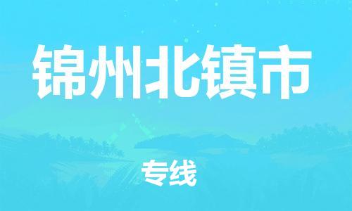 廣州到錦州北鎮(zhèn)市電動(dòng)車行李托運(yùn)|廣州到錦州北鎮(zhèn)市摩托車郵寄物流到家
