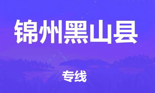 廣州到錦州黑山縣電動(dòng)車行李托運(yùn)|廣州到錦州黑山縣摩托車郵寄物流到家