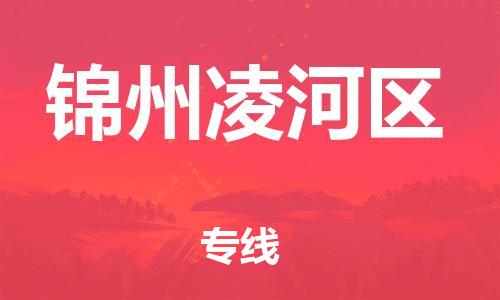 廣州到錦州凌河區(qū)電動(dòng)車行李托運(yùn)|廣州到錦州凌河區(qū)摩托車郵寄物流到家