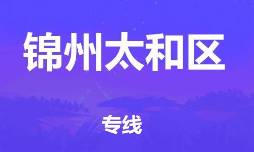 佛山到錦州太和區(qū)電動車郵寄|佛山到錦州太和區(qū)摩托車托運(yùn)不拆電池也可以物流了