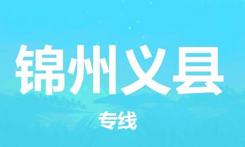 廣州到錦州義縣電動(dòng)車行李托運(yùn)|廣州到錦州義縣摩托車郵寄物流到家