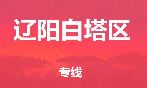 廣州到遼陽(yáng)白塔區(qū)電動(dòng)車(chē)行李托運(yùn)|廣州到遼陽(yáng)白塔區(qū)摩托車(chē)郵寄物流到家
