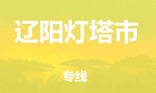 佛山到遼陽燈塔市電動車郵寄|佛山到遼陽燈塔市摩托車托運不拆電池也可以物流了