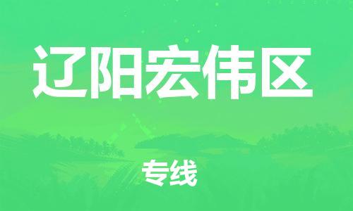 佛山到遼陽(yáng)宏偉區(qū)電動(dòng)車郵寄|佛山到遼陽(yáng)宏偉區(qū)摩托車托運(yùn)不拆電池也可以物流了