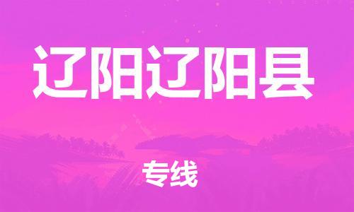 佛山到遼陽(yáng)遼陽(yáng)縣電動(dòng)車郵寄|佛山到遼陽(yáng)遼陽(yáng)縣摩托車托運(yùn)不拆電池也可以物流了