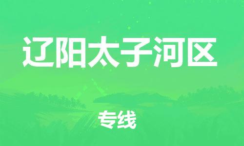 佛山到遼陽太子河區(qū)電動車郵寄|佛山到遼陽太子河區(qū)摩托車托運不拆電池也可以物流了