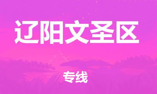 廣州到遼陽文圣區(qū)電動(dòng)車行李托運(yùn)|廣州到遼陽文圣區(qū)摩托車郵寄物流到家