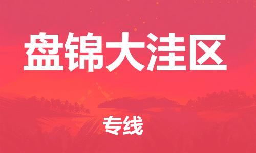 廣州到盤錦大洼區(qū)電動(dòng)車行李托運(yùn)|廣州到盤錦大洼區(qū)摩托車郵寄物流到家