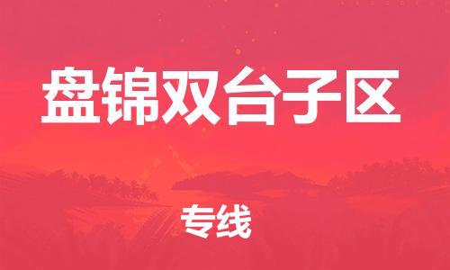 廣州到盤錦雙臺(tái)子區(qū)電動(dòng)車行李托運(yùn)|廣州到盤錦雙臺(tái)子區(qū)摩托車郵寄物流到家