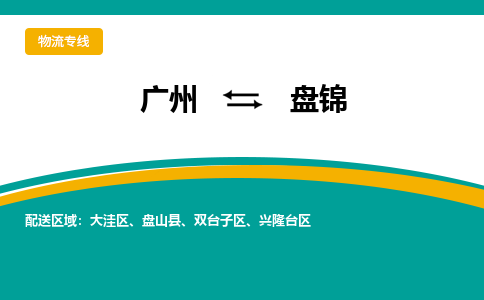 廣州到盤錦興隆臺(tái)區(qū)電動(dòng)車行李托運(yùn)|廣州到盤錦興隆臺(tái)區(qū)摩托車郵寄物流到家