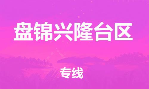 廣州到盤錦興隆臺(tái)區(qū)電動(dòng)車行李托運(yùn)|廣州到盤錦興隆臺(tái)區(qū)摩托車郵寄物流到家