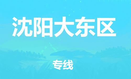 廣州到沈陽(yáng)大東區(qū)電動(dòng)車行李托運(yùn)|廣州到沈陽(yáng)大東區(qū)摩托車郵寄物流到家