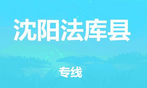 廣州到沈陽法庫縣電動車行李托運|廣州到沈陽法庫縣摩托車郵寄物流到家
