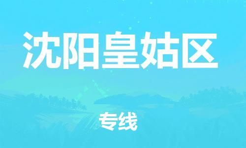 廣州到沈陽皇姑區(qū)電動車行李托運|廣州到沈陽皇姑區(qū)摩托車郵寄物流到家