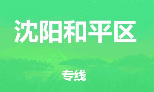 佛山到沈陽和平區(qū)電動車郵寄|佛山到沈陽和平區(qū)摩托車托運不拆電池也可以物流了