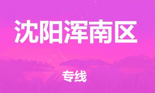佛山到沈陽(yáng)渾南區(qū)電動(dòng)車郵寄|佛山到沈陽(yáng)渾南區(qū)摩托車托運(yùn)不拆電池也可以物流了