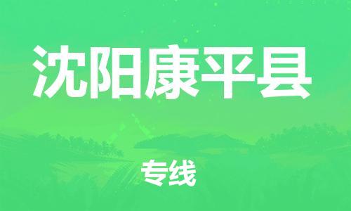 廣州到沈陽康平縣電動車行李托運|廣州到沈陽康平縣摩托車郵寄物流到家