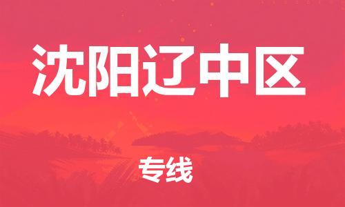廣州到沈陽遼中區(qū)電動車行李托運|廣州到沈陽遼中區(qū)摩托車郵寄物流到家