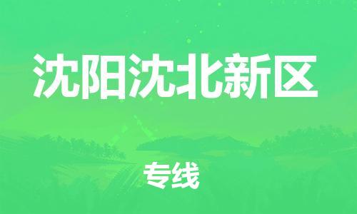 廣州到沈陽沈北新區(qū)電動車行李托運|廣州到沈陽沈北新區(qū)摩托車郵寄物流到家