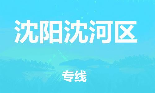 廣州到沈陽沈河區(qū)電動車行李托運|廣州到沈陽沈河區(qū)摩托車郵寄物流到家