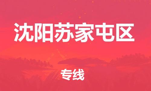 廣州到沈陽蘇家屯區(qū)電動車行李托運|廣州到沈陽蘇家屯區(qū)摩托車郵寄物流到家
