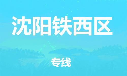 廣州到沈陽鐵西區(qū)電動車行李托運|廣州到沈陽鐵西區(qū)摩托車郵寄物流到家