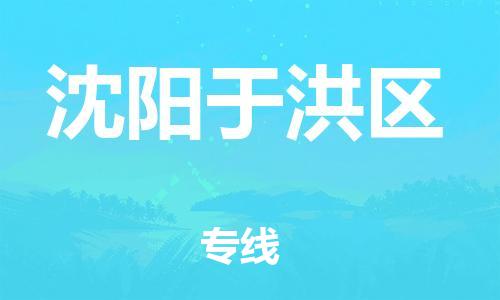 廣州到沈陽于洪區(qū)電動(dòng)車行李托運(yùn)|廣州到沈陽于洪區(qū)摩托車郵寄物流到家