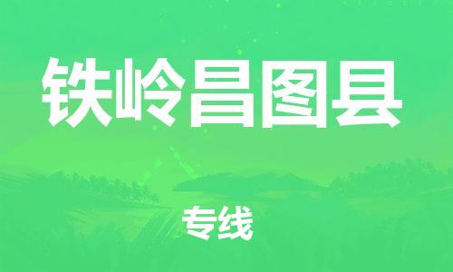 廣州到鐵嶺昌圖縣電動(dòng)車行李托運(yùn)|廣州到鐵嶺昌圖縣摩托車郵寄物流到家