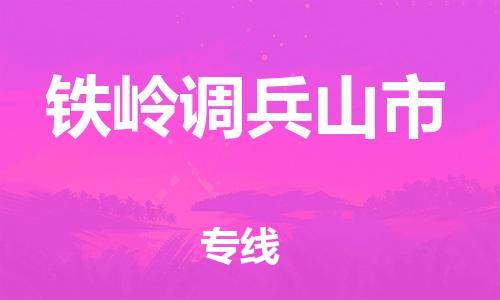 廣州到鐵嶺調(diào)兵山市電動(dòng)車(chē)行李托運(yùn)|廣州到鐵嶺調(diào)兵山市摩托車(chē)郵寄物流到家