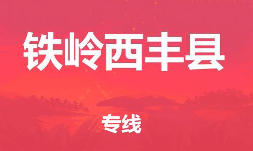廣州到鐵嶺西豐縣電動車行李托運(yùn)|廣州到鐵嶺西豐縣摩托車郵寄物流到家