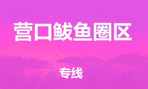 佛山到營(yíng)口鲅魚(yú)圈區(qū)電動(dòng)車(chē)郵寄|佛山到營(yíng)口鲅魚(yú)圈區(qū)摩托車(chē)托運(yùn)不拆電池也可以物流了