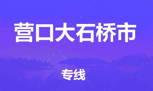 佛山到營(yíng)口大石橋市電動(dòng)車(chē)郵寄|佛山到營(yíng)口大石橋市摩托車(chē)托運(yùn)不拆電池也可以物流了