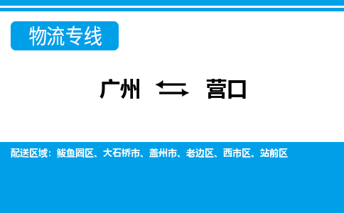 廣州到營口西市區(qū)電動車行李托運(yùn)|廣州到營口西市區(qū)摩托車郵寄物流到家