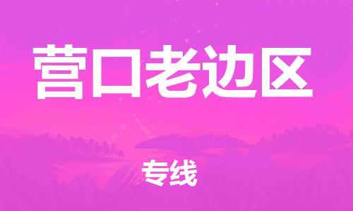 佛山到營(yíng)口老邊區(qū)電動(dòng)車郵寄|佛山到營(yíng)口老邊區(qū)摩托車托運(yùn)不拆電池也可以物流了