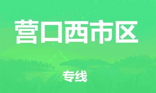 佛山到營口西市區(qū)電動車郵寄|佛山到營口西市區(qū)摩托車托運不拆電池也可以物流了