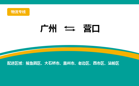 廣州到營(yíng)口站前區(qū)電動(dòng)車行李托運(yùn)|廣州到營(yíng)口站前區(qū)摩托車郵寄物流到家