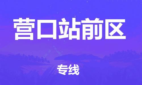 佛山到營口站前區(qū)電動(dòng)車郵寄|佛山到營口站前區(qū)摩托車托運(yùn)不拆電池也可以物流了