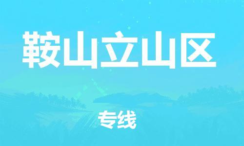廣州到鞍山立山區(qū)電動車行李托運|廣州到鞍山立山區(qū)摩托車郵寄物流到家