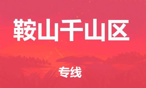廣州到鞍山千山區(qū)電動車行李托運|廣州到鞍山千山區(qū)摩托車郵寄物流到家