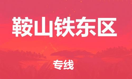 廣州到鞍山鐵東區(qū)電動(dòng)車行李托運(yùn)|廣州到鞍山鐵東區(qū)摩托車郵寄物流到家
