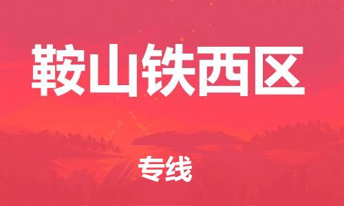 廣州到鞍山鐵西區(qū)電動(dòng)車(chē)行李托運(yùn)|廣州到鞍山鐵西區(qū)摩托車(chē)郵寄物流到家