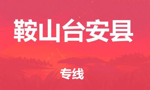 廣州到鞍山臺安縣電動車行李托運|廣州到鞍山臺安縣摩托車郵寄物流到家