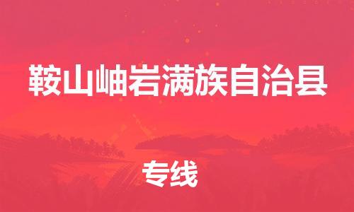 廣州到鞍山岫巖滿族自治縣電動(dòng)車(chē)行李托運(yùn)|廣州到鞍山岫巖滿族自治縣摩托車(chē)郵寄物流到家