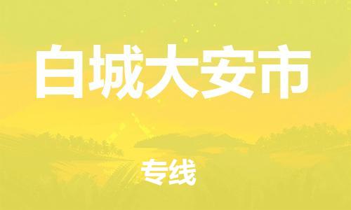 廣州到白城大安市電動車行李托運|廣州到白城大安市摩托車郵寄物流到家
