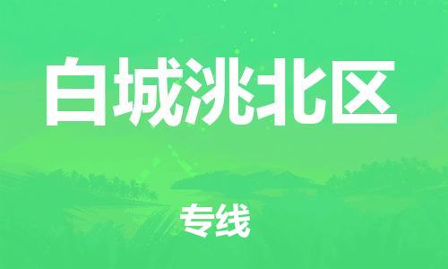 廣州到白城洮北區(qū)電動(dòng)車行李托運(yùn)|廣州到白城洮北區(qū)摩托車郵寄物流到家