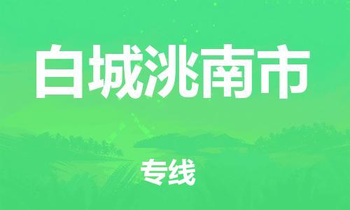 廣州到白城洮南市電動(dòng)車(chē)行李托運(yùn)|廣州到白城洮南市摩托車(chē)郵寄物流到家