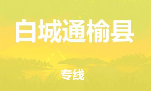 廣州到白城通榆縣電動車行李托運|廣州到白城通榆縣摩托車郵寄物流到家