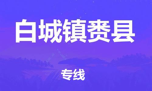 廣州到白城鎮(zhèn)賚縣電動(dòng)車行李托運(yùn)|廣州到白城鎮(zhèn)賚縣摩托車郵寄物流到家