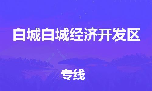 佛山到白城白城經(jīng)濟開發(fā)區(qū)電動車郵寄|佛山到白城白城經(jīng)濟開發(fā)區(qū)摩托車托運不拆電池也可以物流了